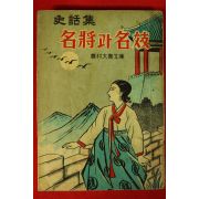 1962년초판 농촌대중문고 사화집 명장과 명기
