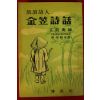 1959년(단기4292년) 김용섭편 방랑시인 김립시화(金笠詩話)