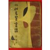 1956년초판 김소영(金昭影)시집 새로운 언어