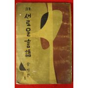 1956년초판 김소영(金昭影)시집 새로운 언어