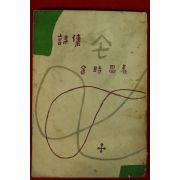 1957년(단기4290년) 김시창(金時昌)시집 손