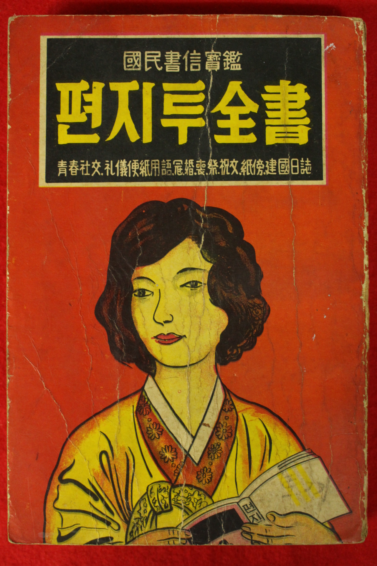 1970년 정동훈(鄭東勳) 편지투전서