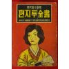 1970년 정동훈(鄭東勳) 편지투전서