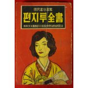 1970년 정동훈(鄭東勳) 편지투전서