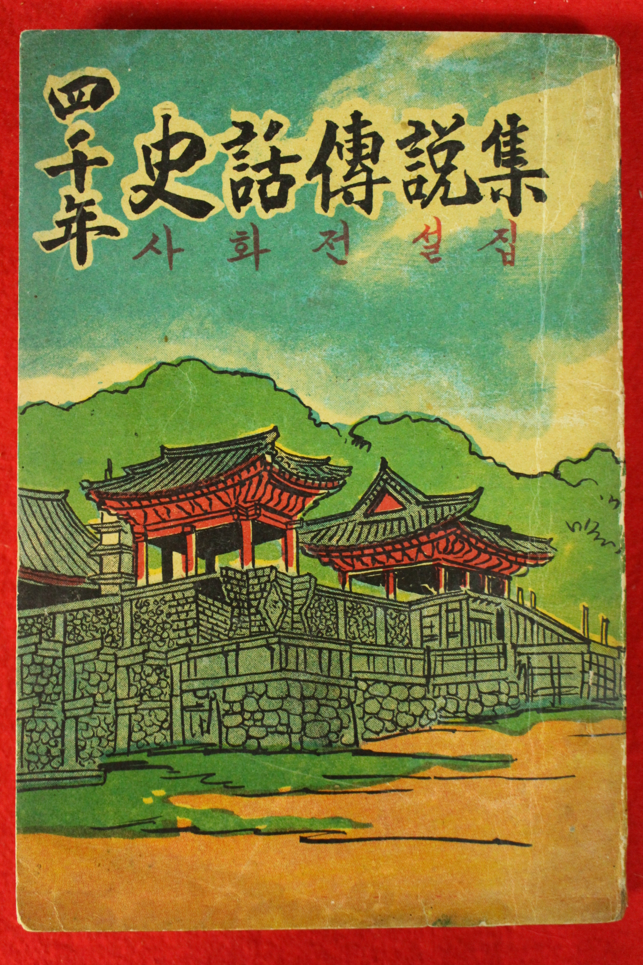 1968년 사천년 사화전설집