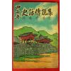 1968년 사천년 사화전설집