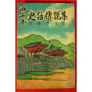 1968년 사천년 사화전설집