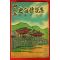 1968년 사천년 사화전설집
