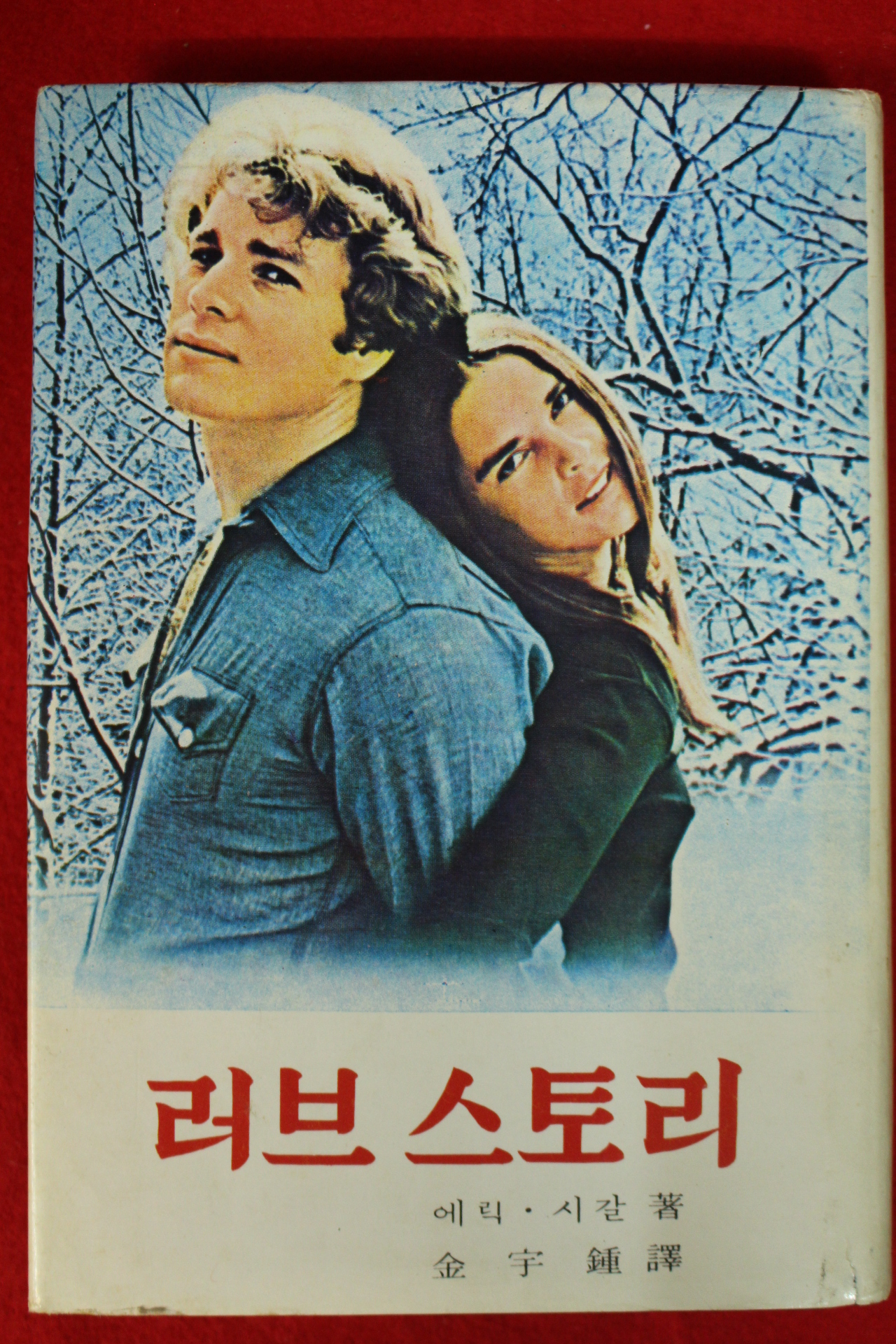 1972년 에릭시갈 러브스토리
