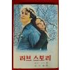 1972년 에릭시갈 러브스토리