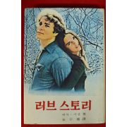 1972년 에릭시갈 러브스토리