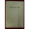 1935년(소화10년) 정지용시집(鄭芝溶詩集) 복간영인본