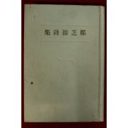 1935년(소화10년) 정지용시집(鄭芝溶詩集) 복간영인본