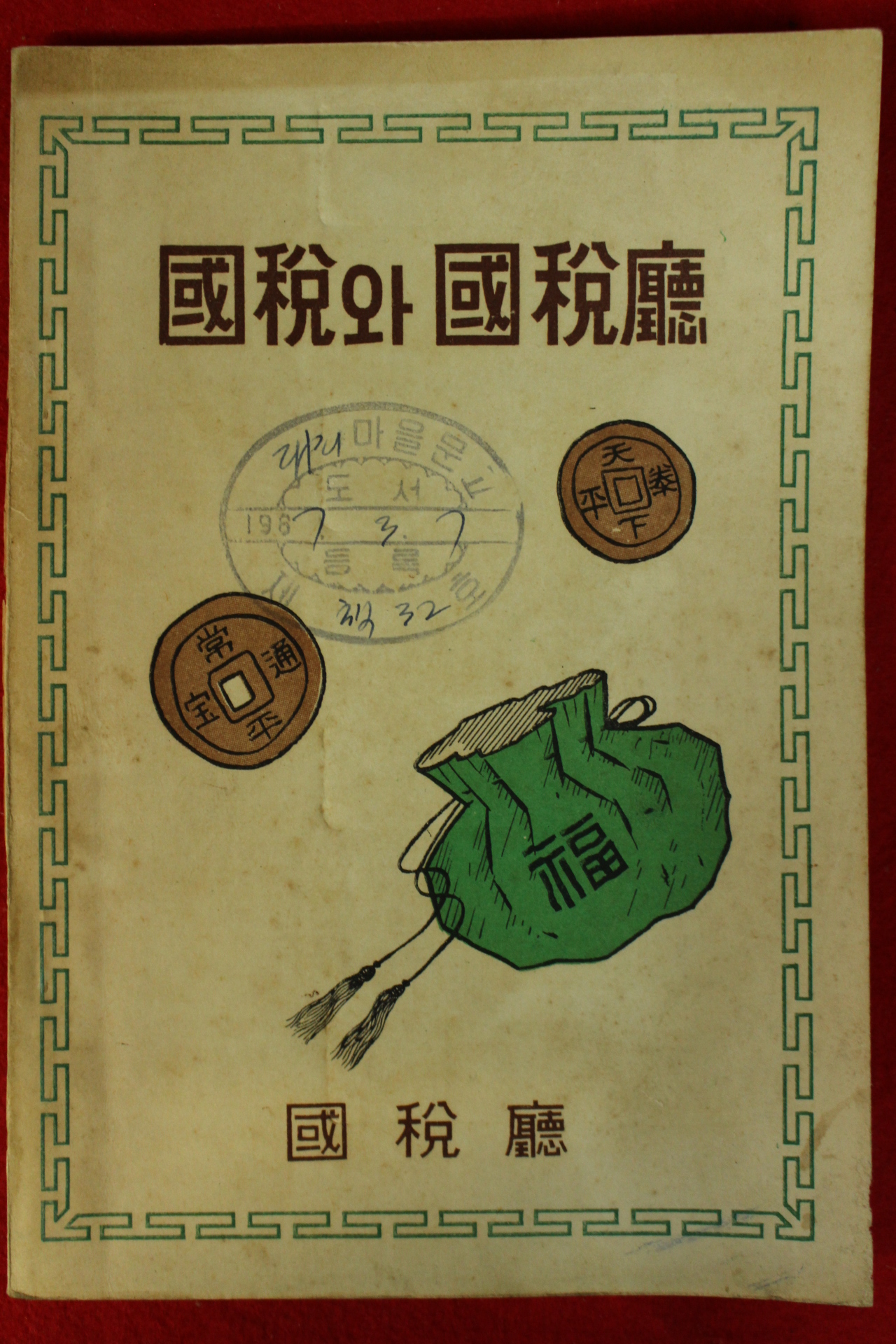 1966년 국세청 국세와 국세청
