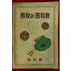 1966년 국세청 국세와 국세청