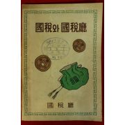1966년 국세청 국세와 국세청