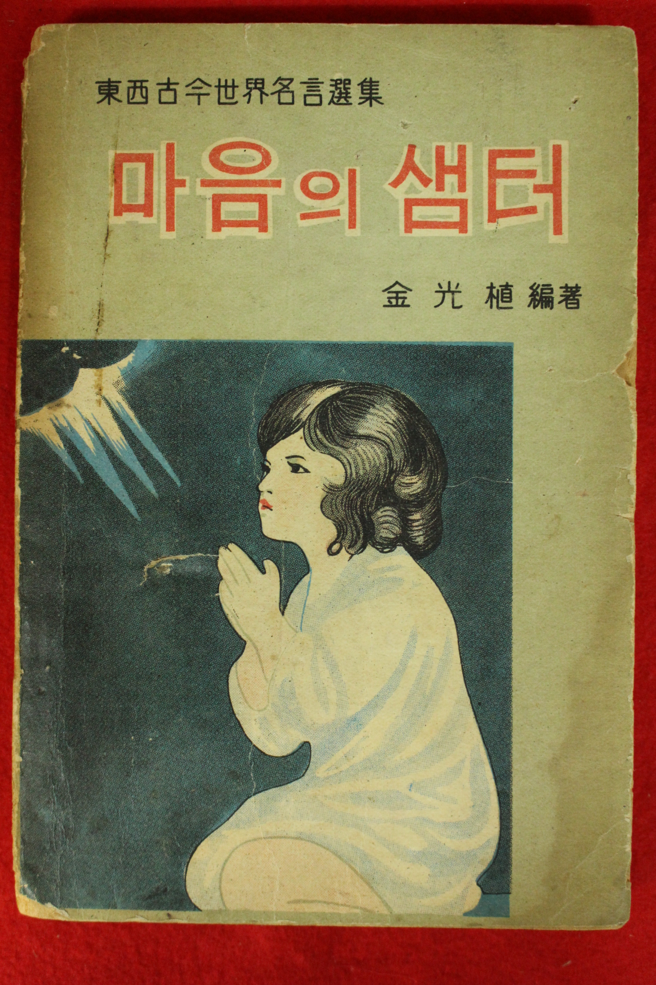 1967년 김광식(金光植)편 마음의 샘터