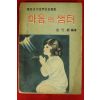 1967년 김광식(金光植)편 마음의 샘터