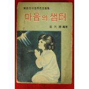 1967년 김광식(金光植)편 마음의 샘터