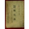 1955년 전국사세관서(全國司稅官署) 직원록