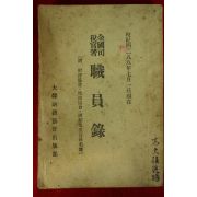 1955년 전국사세관서(全國司稅官署) 직원록