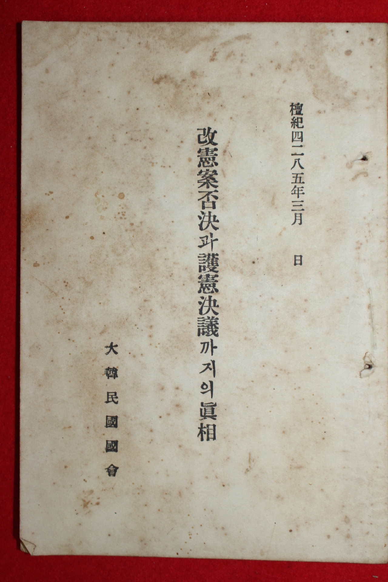 1952년 대한민국국회 개헌안부결과 호헌결정까지의 진상