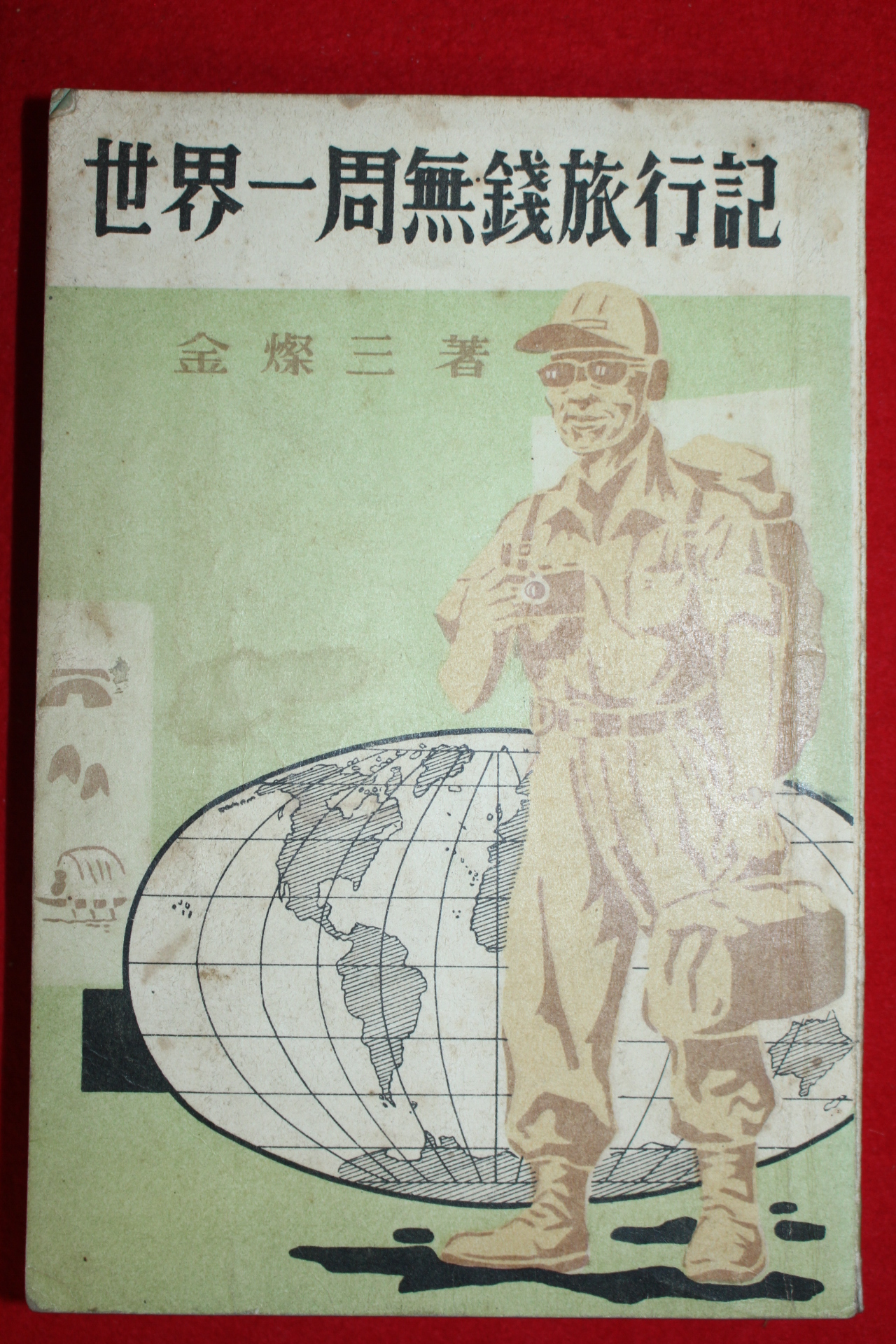 1963년 김찬삼(金燦三) 세계일주무전여행기