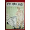 1963년 김찬삼(金燦三) 세계일주무전여행기