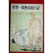 1963년 김찬삼(金燦三) 세계일주무전여행기