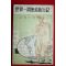 1963년 김찬삼(金燦三) 세계일주무전여행기