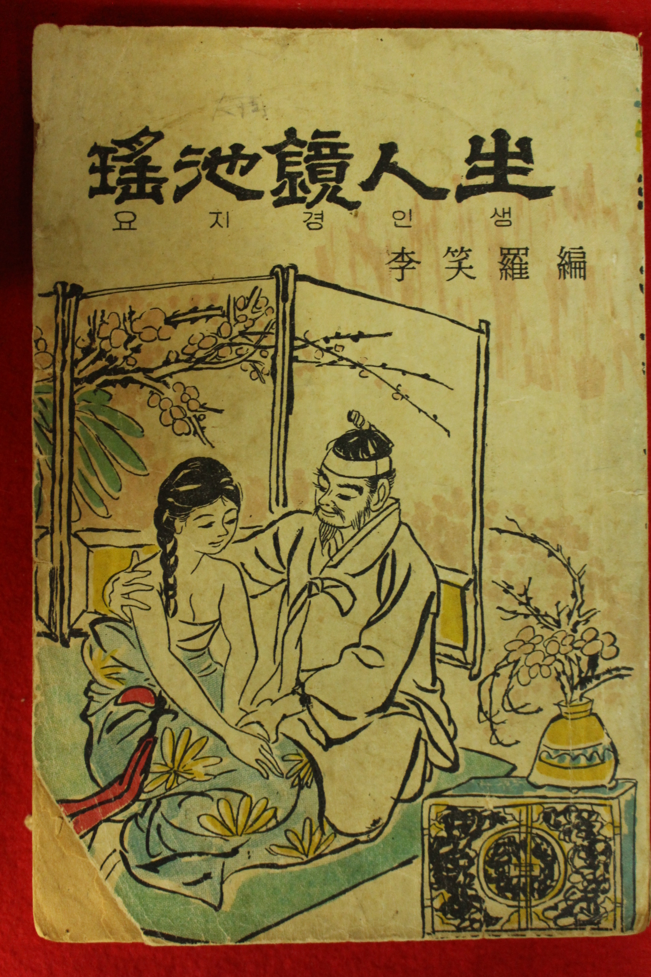 1964년 이소라(李笑羅)편 요지경인생