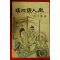 1964년 이소라(李笑羅)편 요지경인생