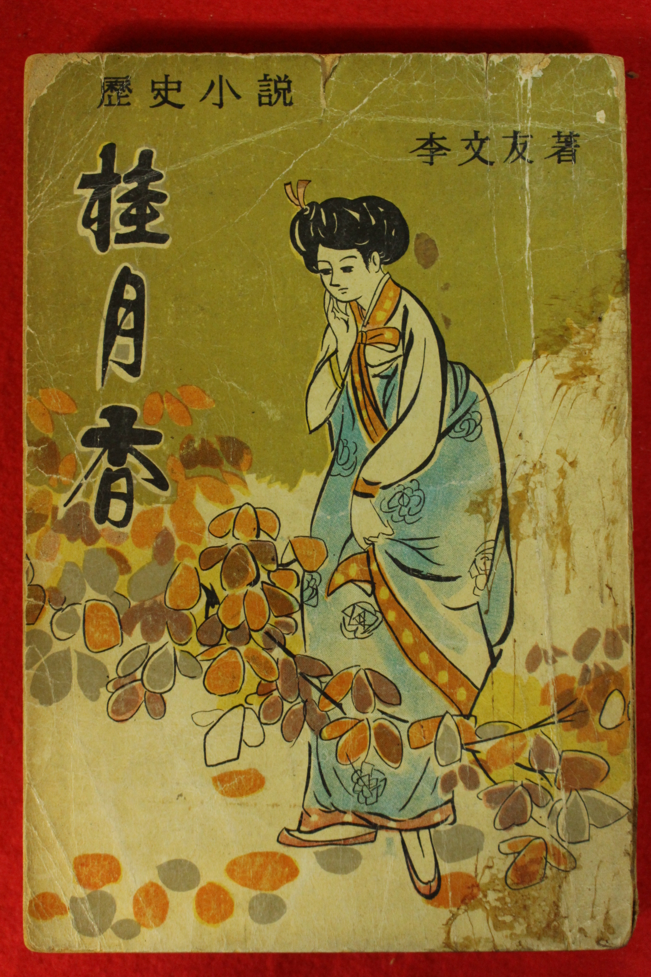 1965년 이문우(李文友) 역사소설 계월향(桂月香)