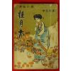 1965년 이문우(李文友) 역사소설 계월향(桂月香)