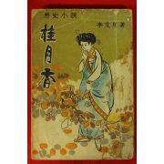1965년 이문우(李文友) 역사소설 계월향(桂月香)