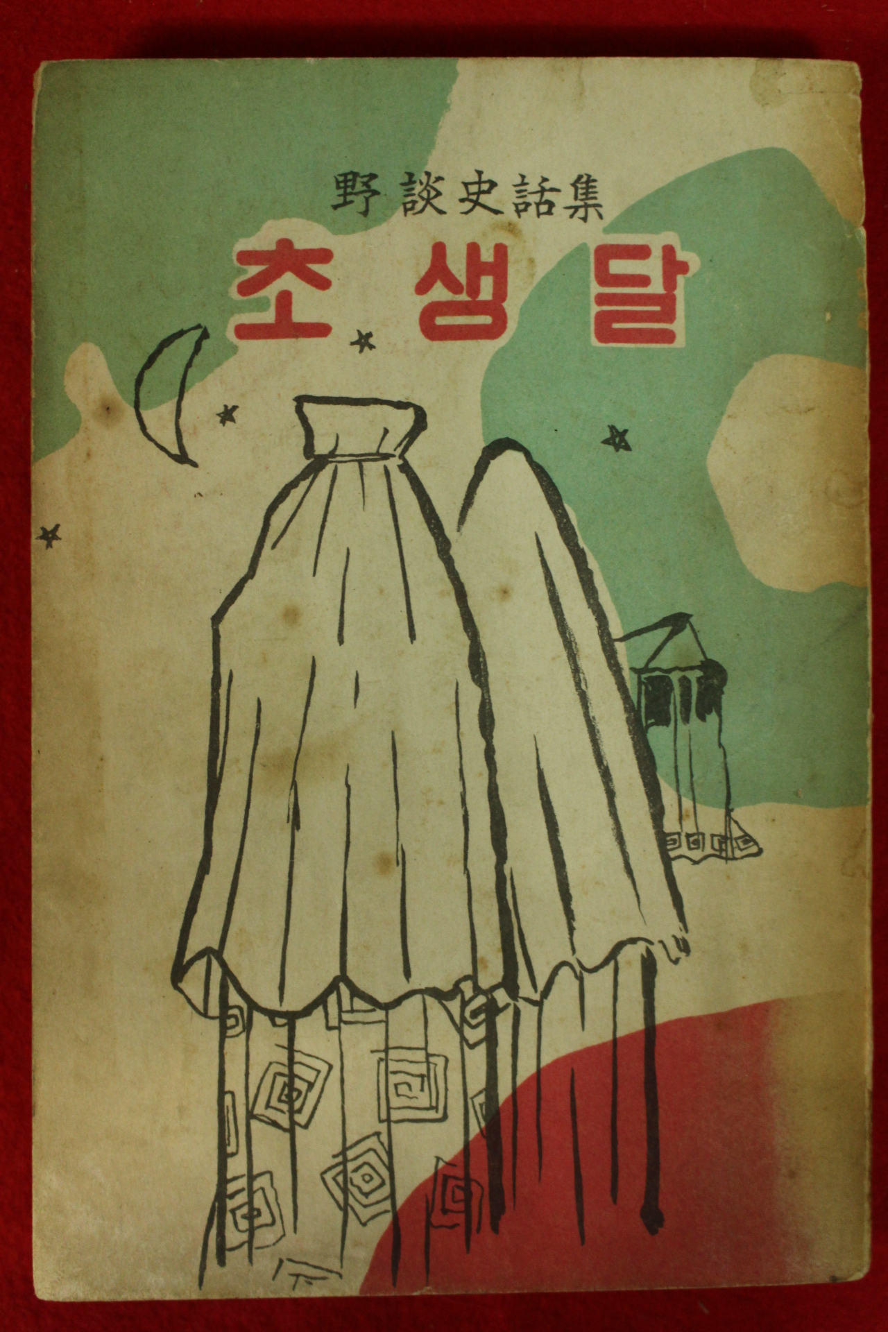 1962년초판 이을상(李乙相)발행 야담사화집 초생달