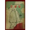 1962년초판 이을상(李乙相)발행 야담사화집 초생달