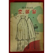 1962년초판 이을상(李乙相)발행 야담사화집 초생달