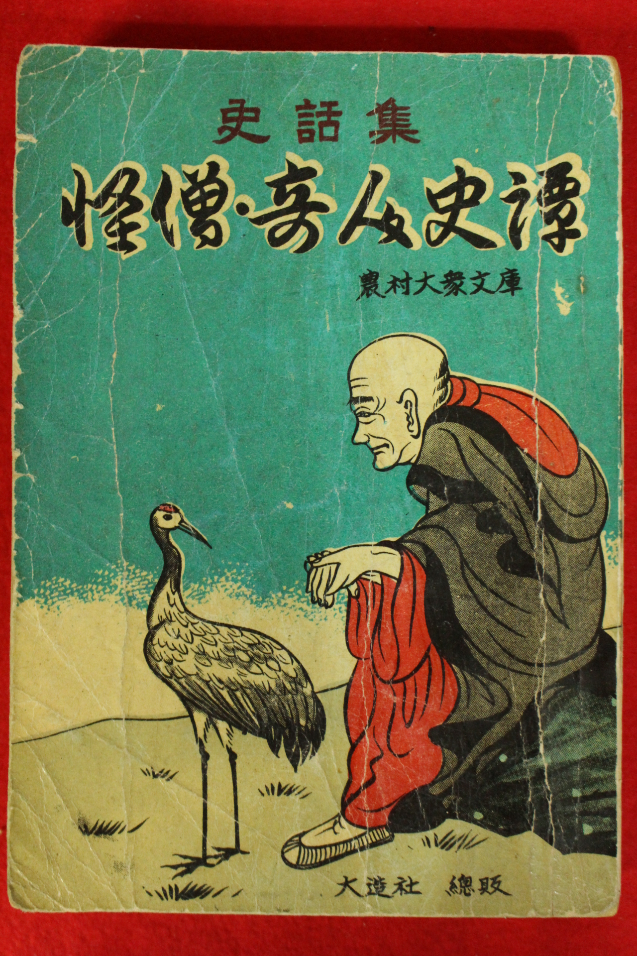 1962년 향민사 사화집 괴승기인사담(怪僧奇人史譚)