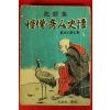 1962년 향민사 사화집 괴승기인사담(怪僧奇人史譚)