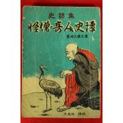 1962년 향민사 사화집 괴승기인사담(怪僧奇人史譚)