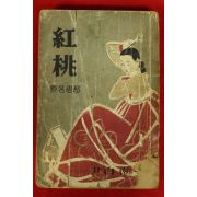 1962년초판 윤백남(尹白南)소설 홍도(紅桃)