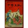 1964년 오영(吳映) 역사소설 인목대비(仁穆大妃)