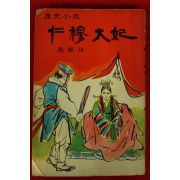 1964년 오영(吳映) 역사소설 인목대비(仁穆大妃)