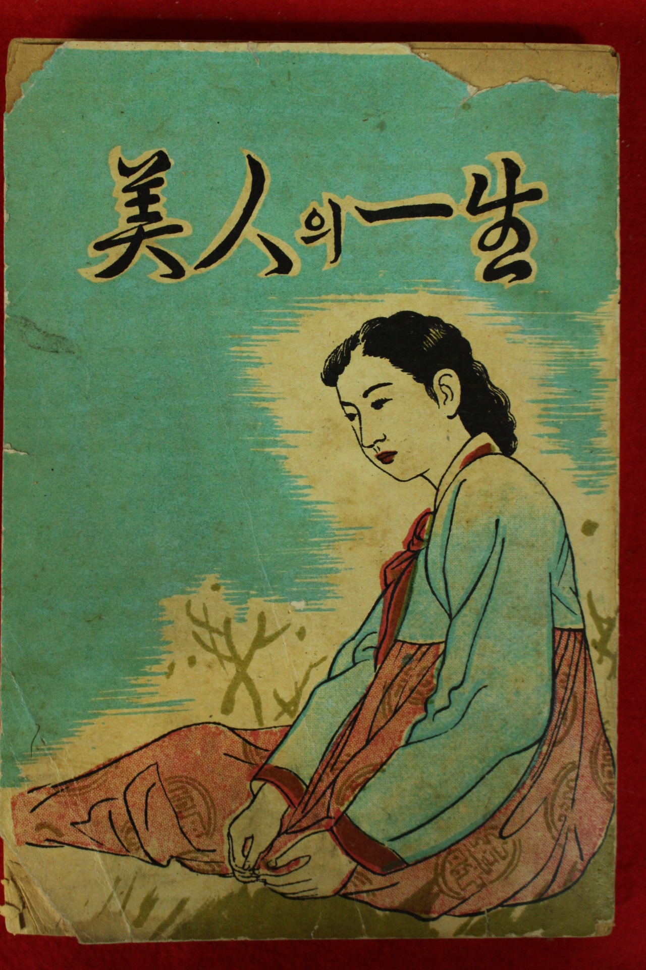 1963년 송헌석(宋憲奭)소설 미인의 일생