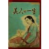 1963년 송헌석(宋憲奭)소설 미인의 일생