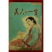 1963년 송헌석(宋憲奭)소설 미인의 일생