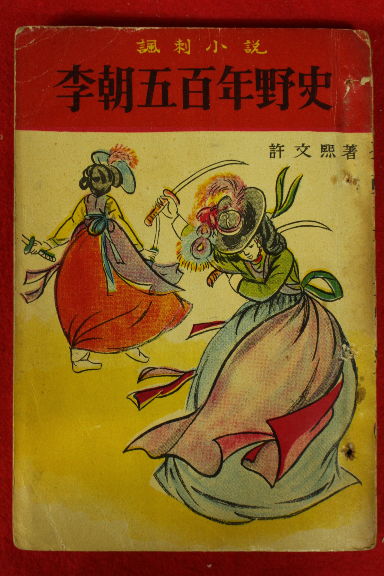 1965년초판 허문희(許文熙)소설 이조오백년야사