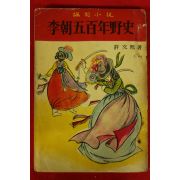 1965년초판 허문희(許文熙)소설 이조오백년야사