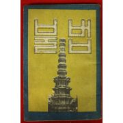 1960년(단기4293년) 한국불교문화협회 불법